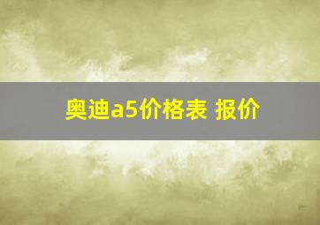 奥迪a5价格表 报价